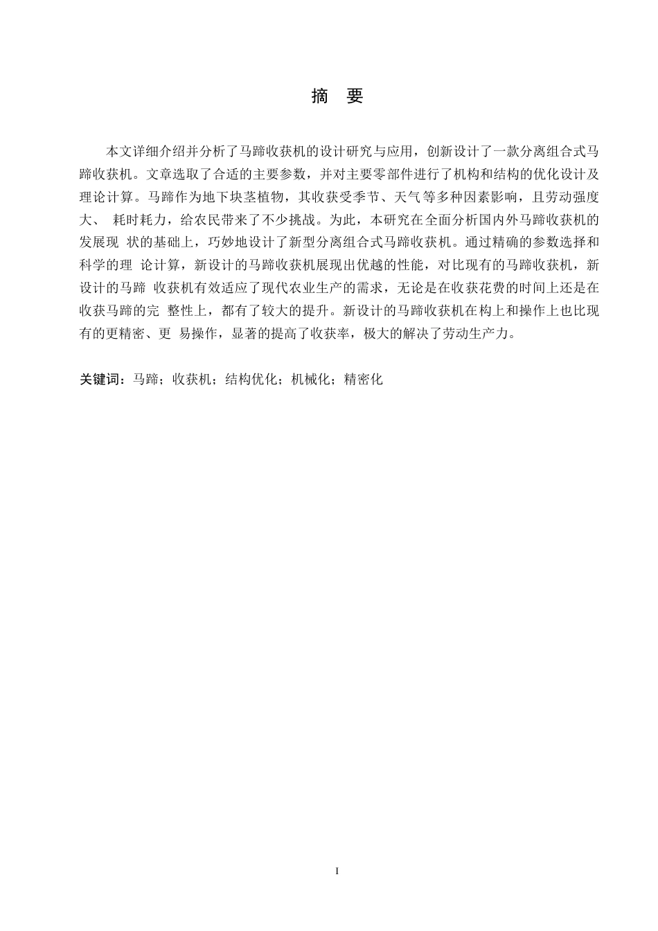 25年WP马蹄收获机的设计0-约7895字符.docx_第1页