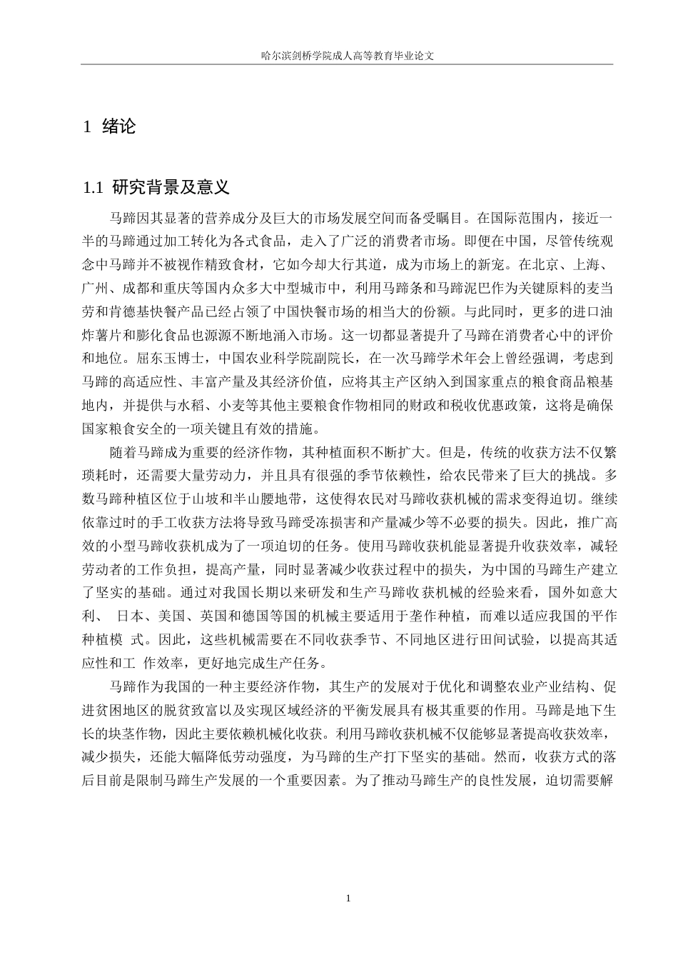 25年WP马蹄收获机的设计0-约7895字符.docx_第4页