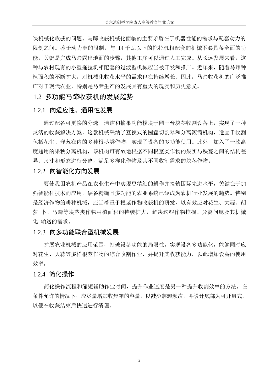 25年WP马蹄收获机的设计0-约7895字符.docx_第5页