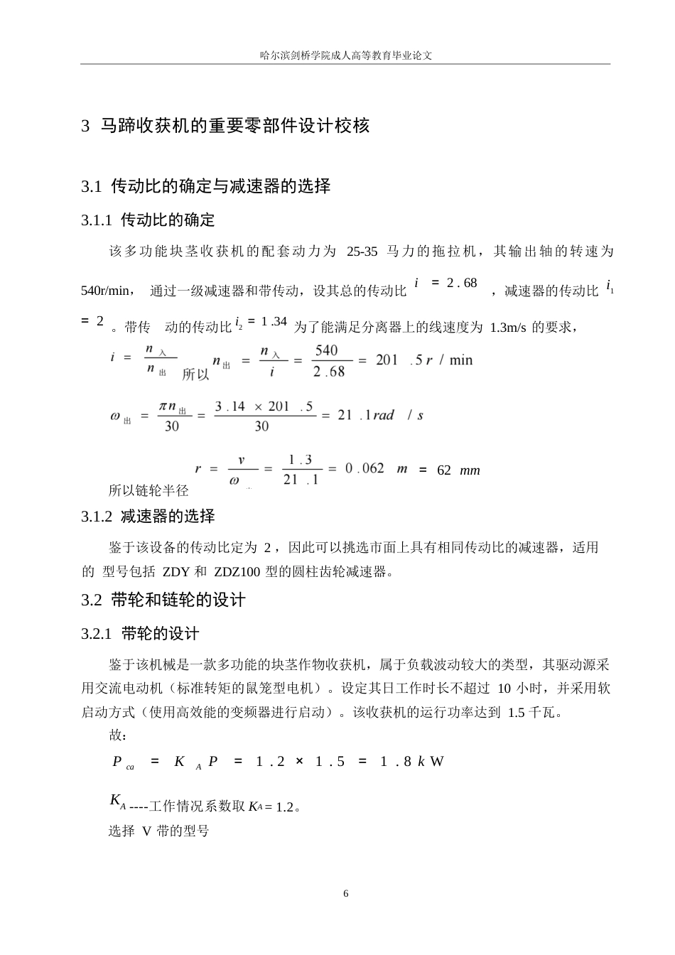 25年WP马蹄收获机的设计0-约7895字符.docx_第9页