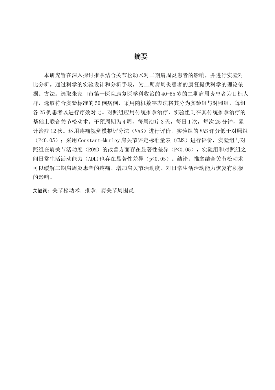 25年WP康复治疗学-推拿结合关节松动术对二期肩周炎患者的疗效分析-查重19.2AI0-8630.docx_第1页