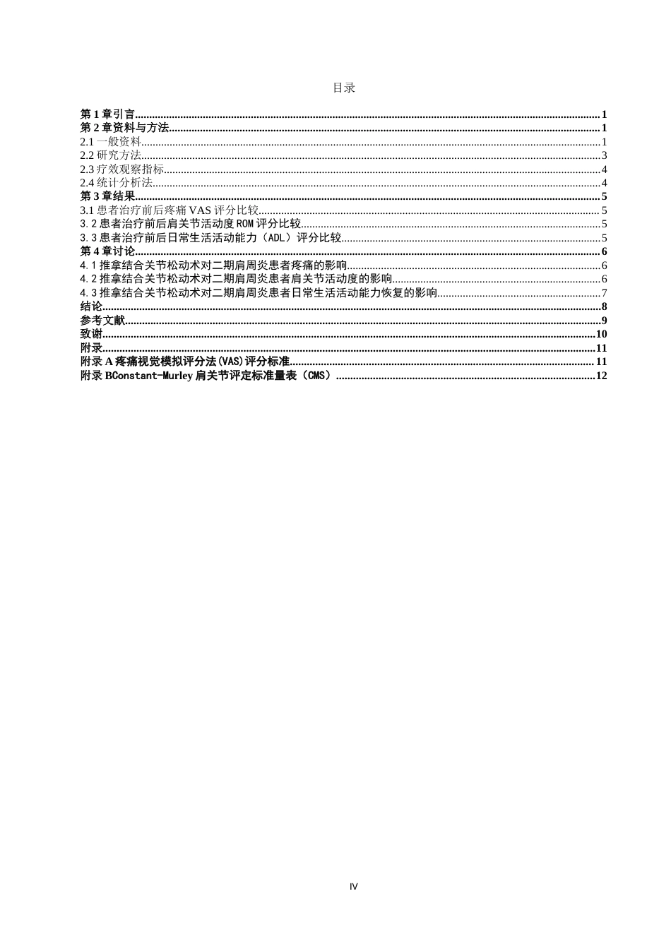 25年WP康复治疗学-推拿结合关节松动术对二期肩周炎患者的疗效分析-查重19.2AI0-8630.docx_第4页