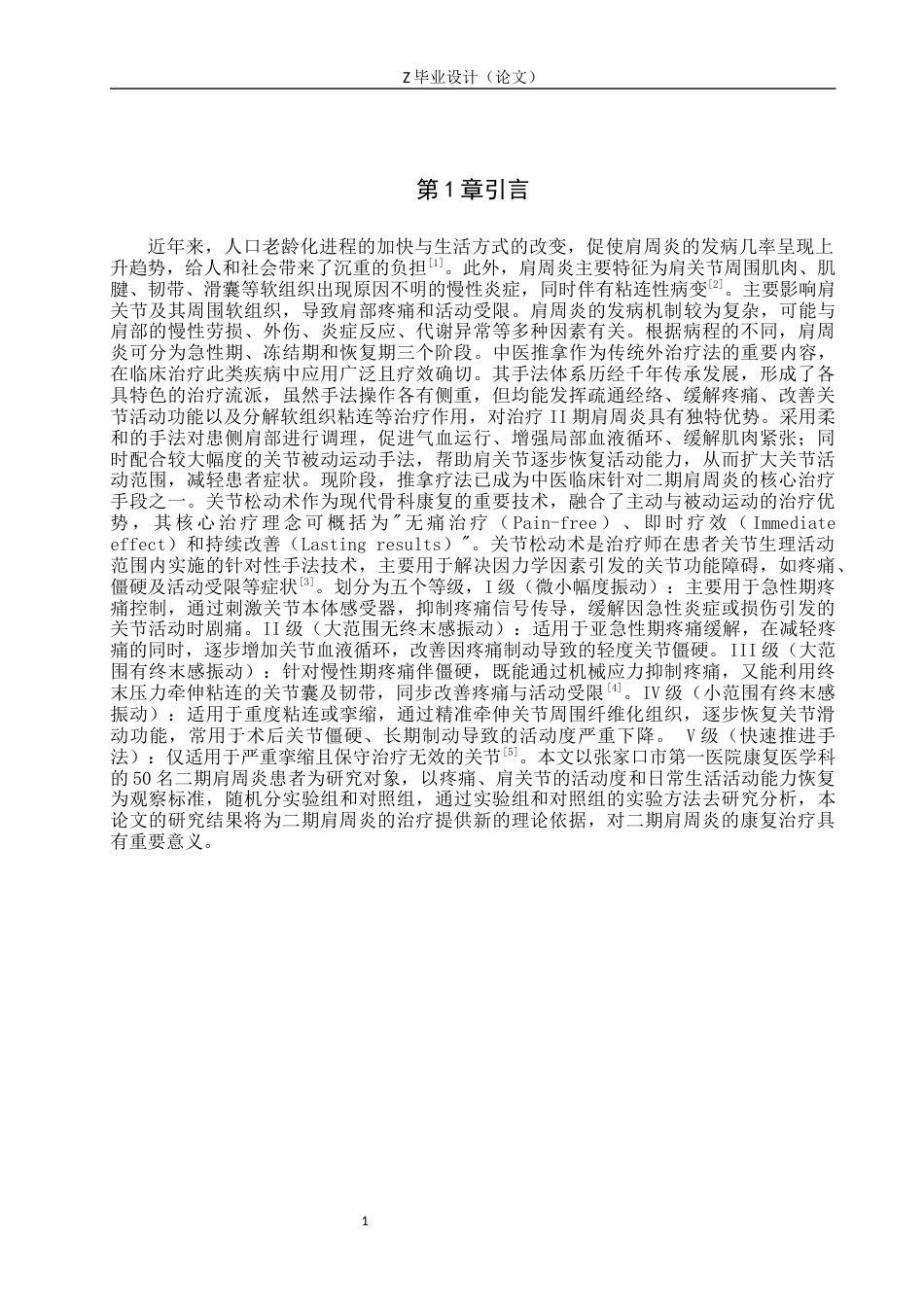 25年WP康复治疗学-推拿结合关节松动术对二期肩周炎患者的疗效分析-查重19.2AI0-8630.docx_第5页