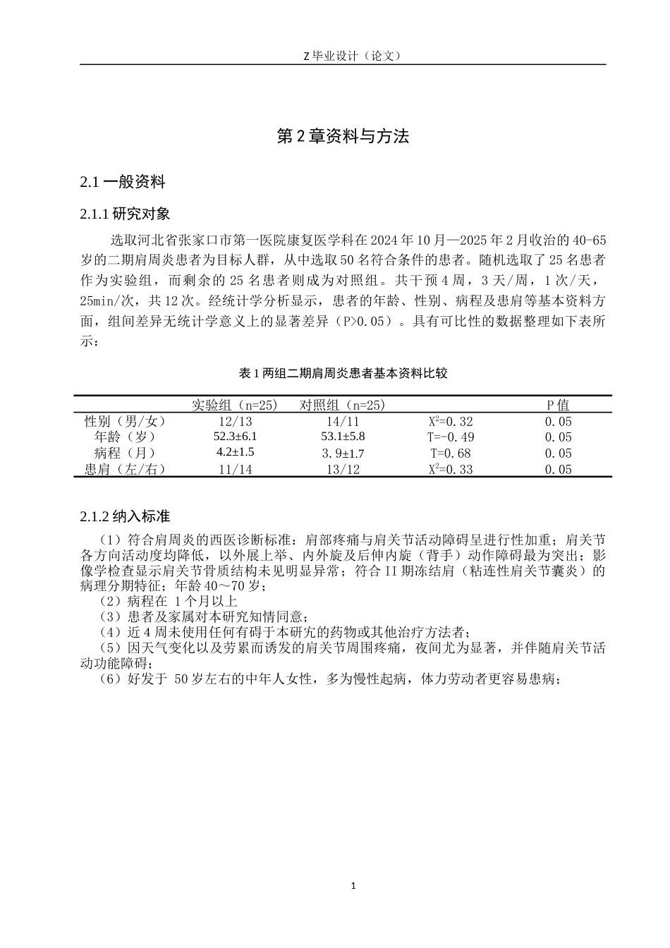 25年WP康复治疗学-推拿结合关节松动术对二期肩周炎患者的疗效分析-查重19.2AI0-8630.docx_第6页