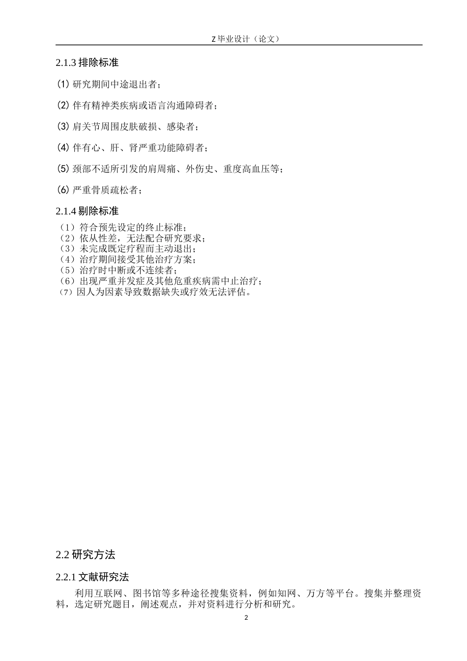 25年WP康复治疗学-推拿结合关节松动术对二期肩周炎患者的疗效分析-查重19.2AI0-8630.docx_第7页