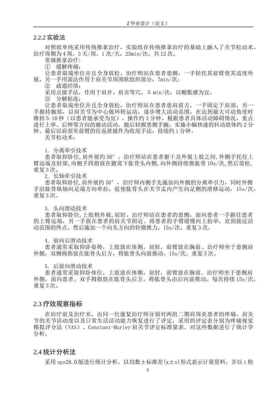 25年WP康复治疗学-推拿结合关节松动术对二期肩周炎患者的疗效分析-查重19.2AI0-8630.docx_第8页