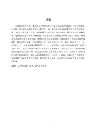 25年WP康复治疗学-推拿结合关节松动术对二期肩周炎患者的疗效分析-查重19.2AI0-8630.docx