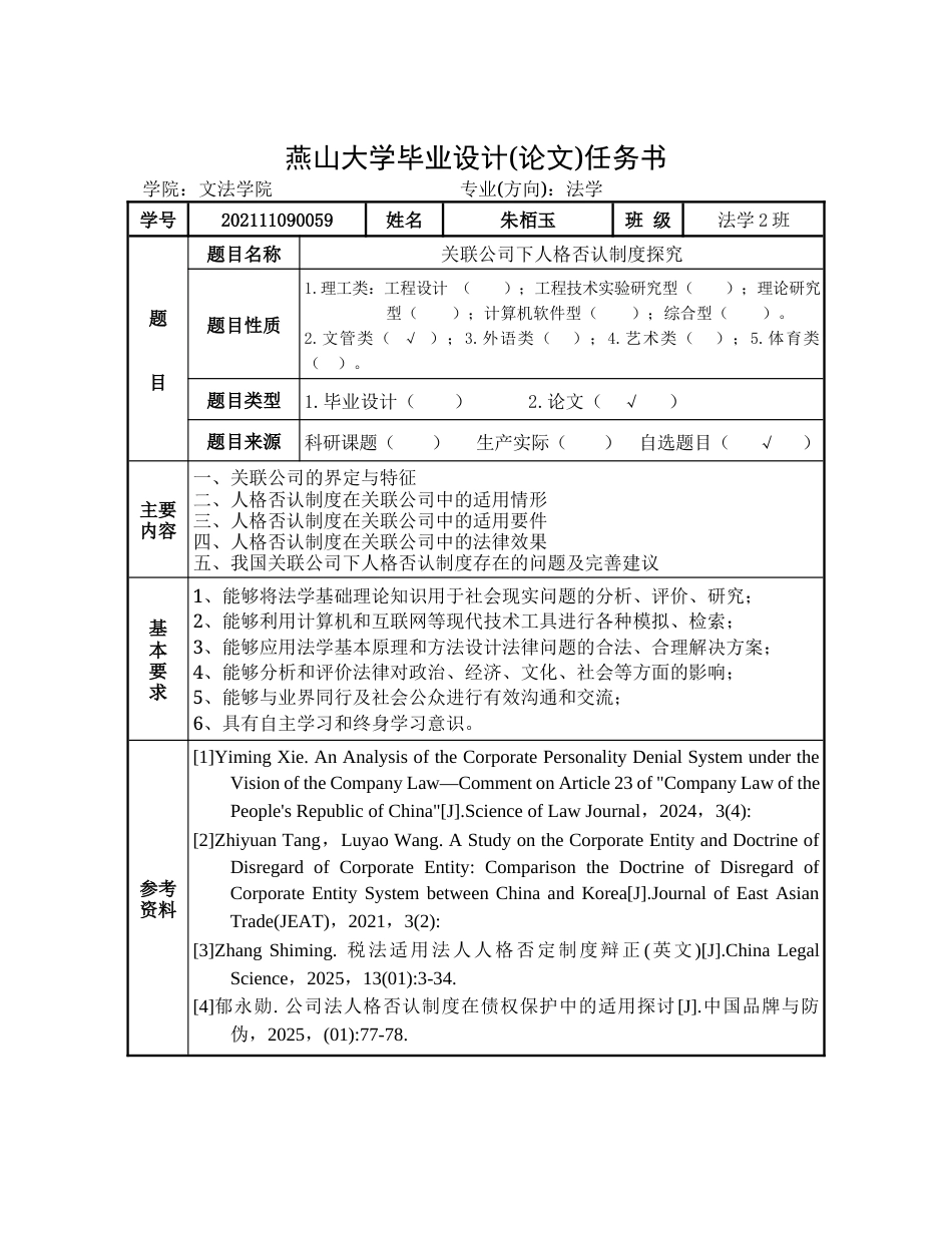 25年WP法学 关联公司下人格否认制度的探究4.63-AI5.09-约22176字符.docx_第1页