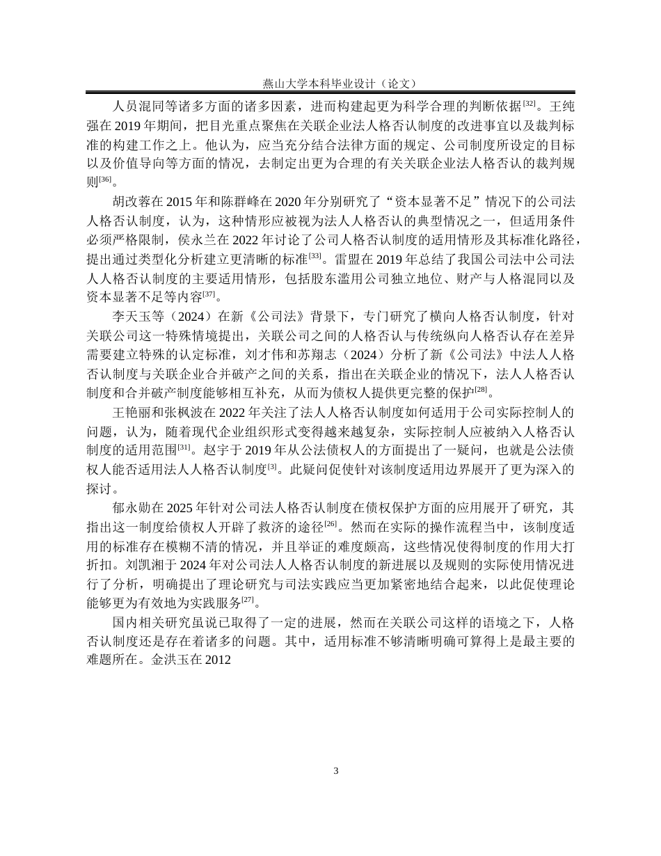 25年WP法学 关联公司下人格否认制度的探究4.63-AI5.09-约22176字符.docx_第10页