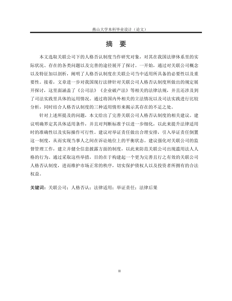 25年WP法学 关联公司下人格否认制度的探究4.63-AI5.09-约22176字符.docx_第4页