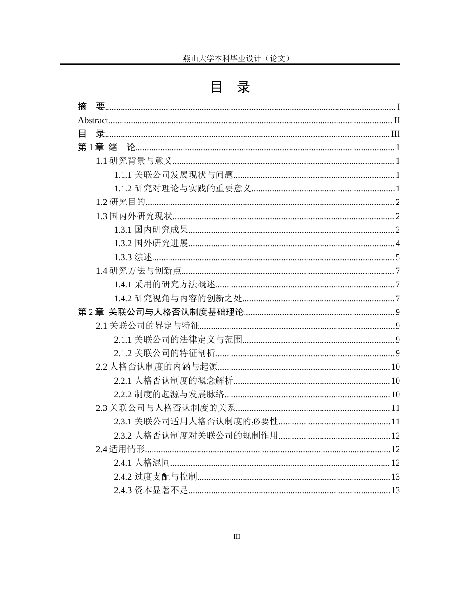 25年WP法学 关联公司下人格否认制度的探究4.63-AI5.09-约22176字符.docx_第6页