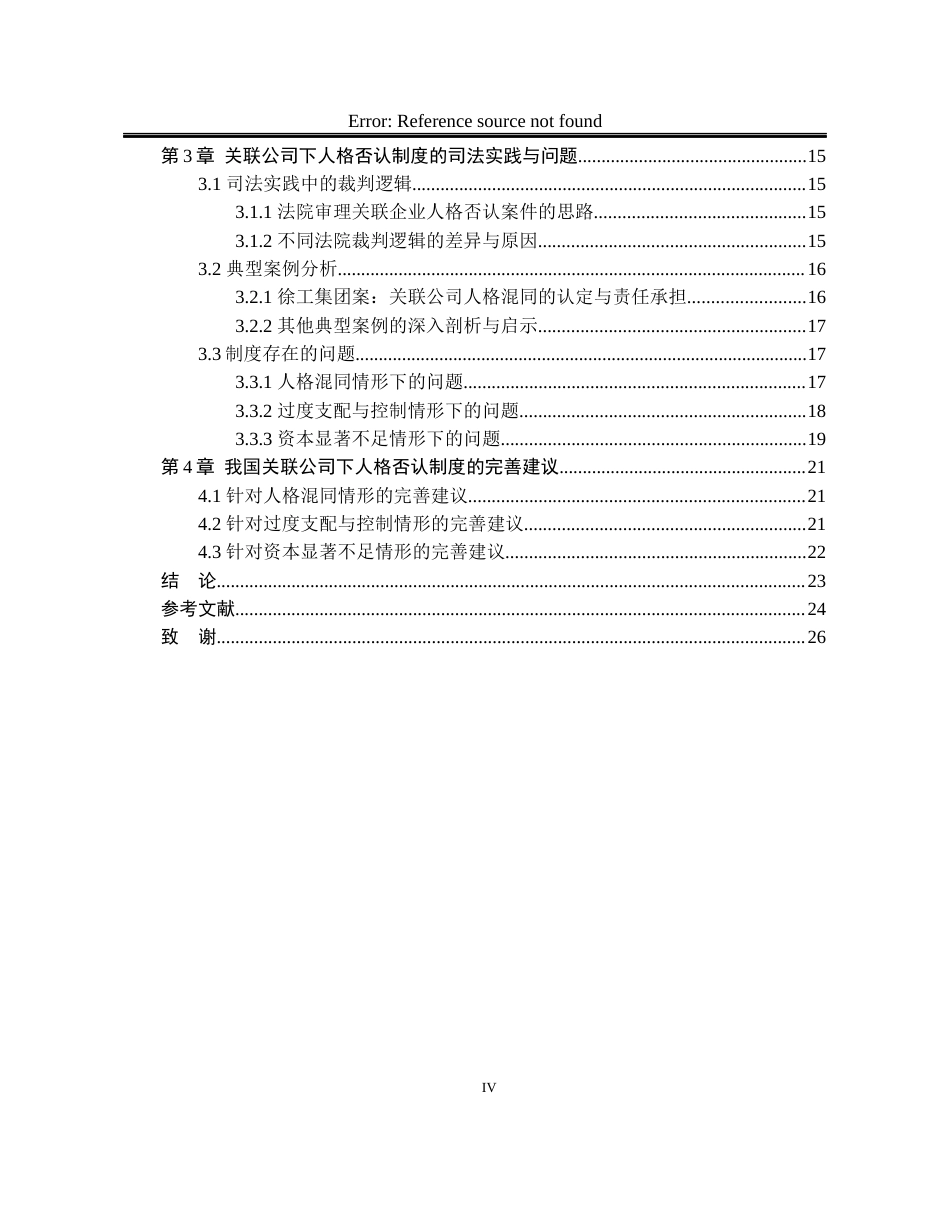 25年WP法学 关联公司下人格否认制度的探究4.63-AI5.09-约22176字符.docx_第7页