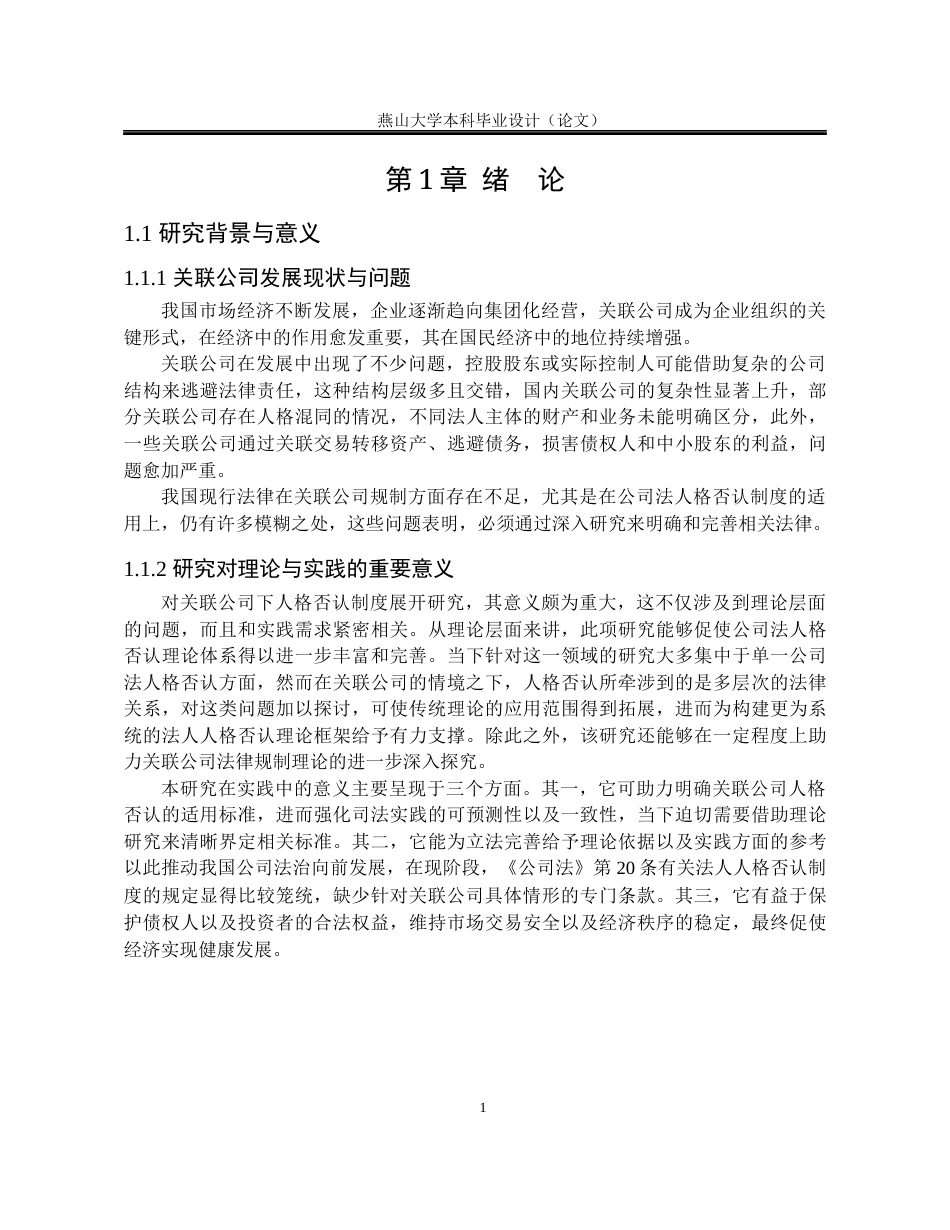25年WP法学 关联公司下人格否认制度的探究4.63-AI5.09-约22176字符.docx_第8页