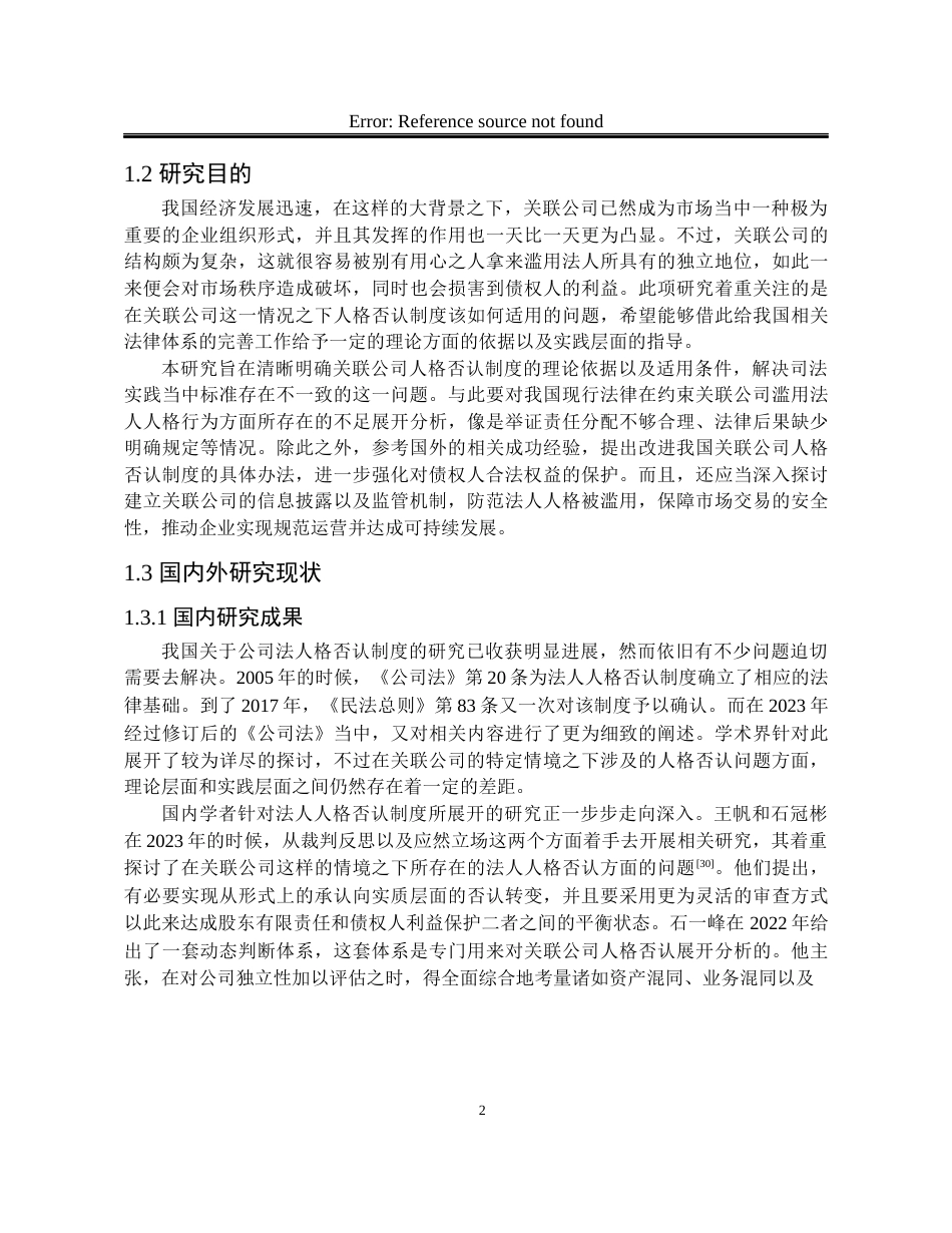25年WP法学 关联公司下人格否认制度的探究4.63-AI5.09-约22176字符.docx_第9页