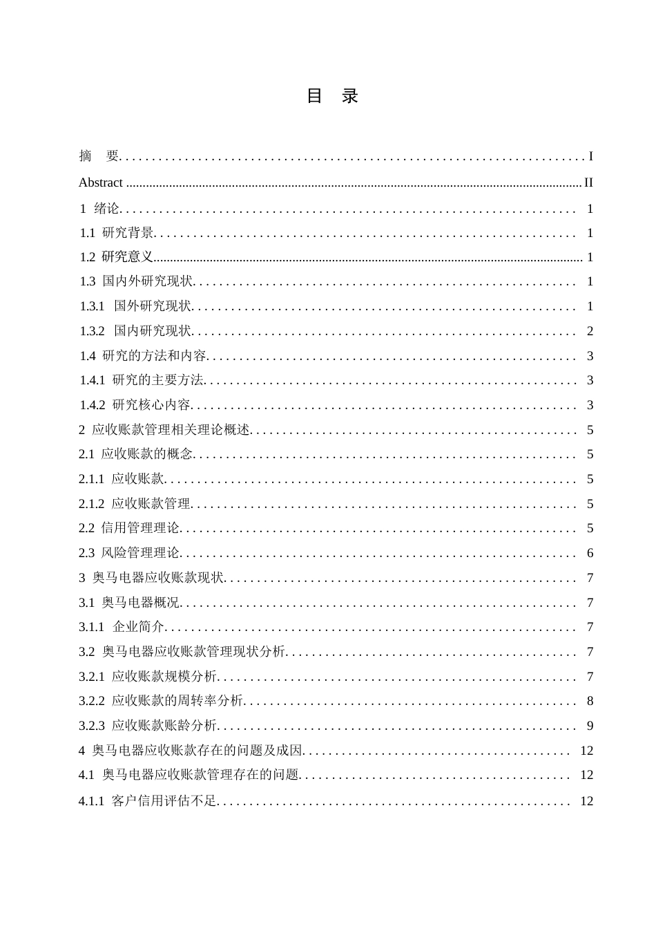 25年WP会计学-奥马电器应收账款管理研究0-约13828字符.docx_第3页