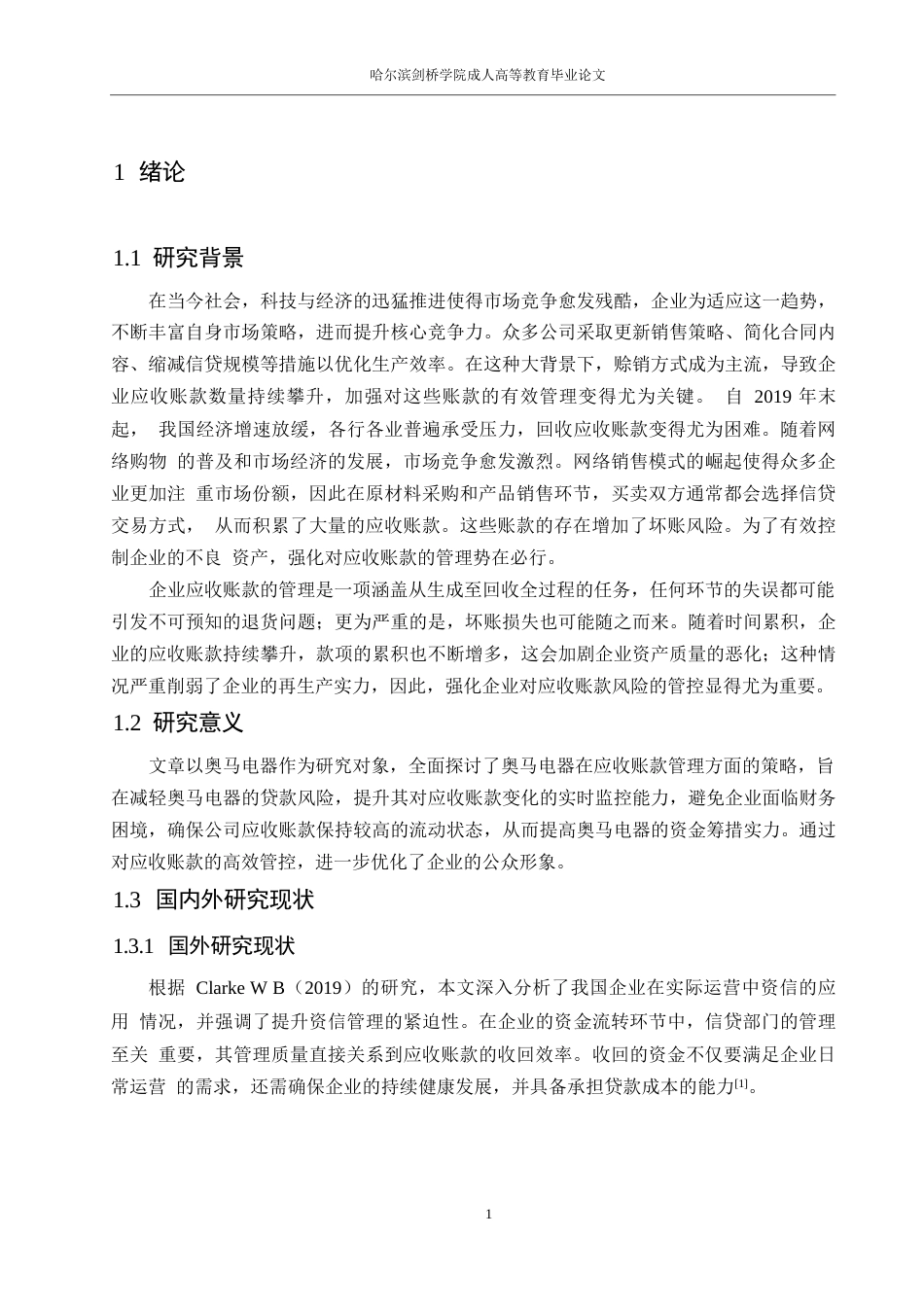 25年WP会计学-奥马电器应收账款管理研究0-约13828字符.docx_第5页