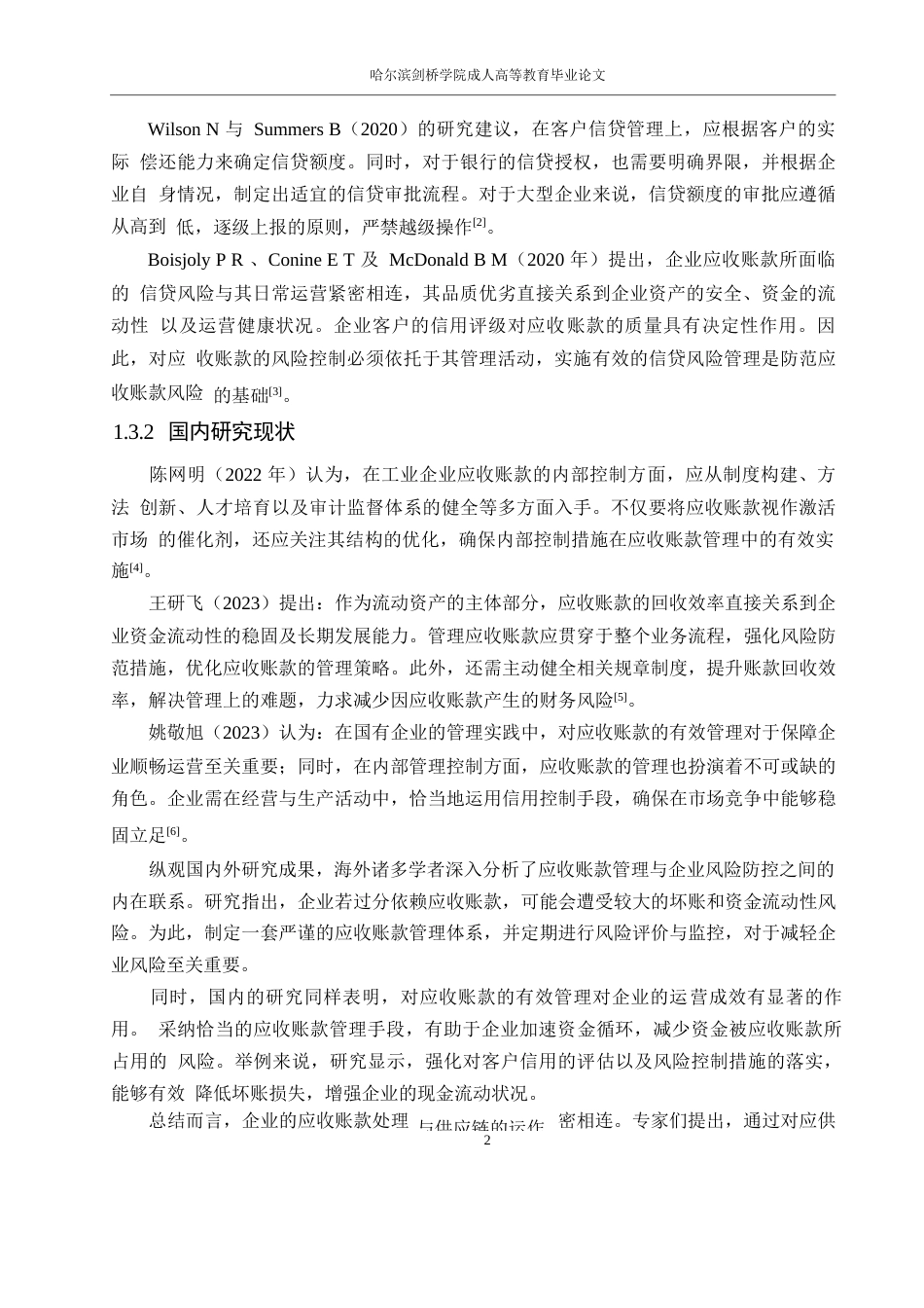 25年WP会计学-奥马电器应收账款管理研究0-约13828字符.docx_第6页