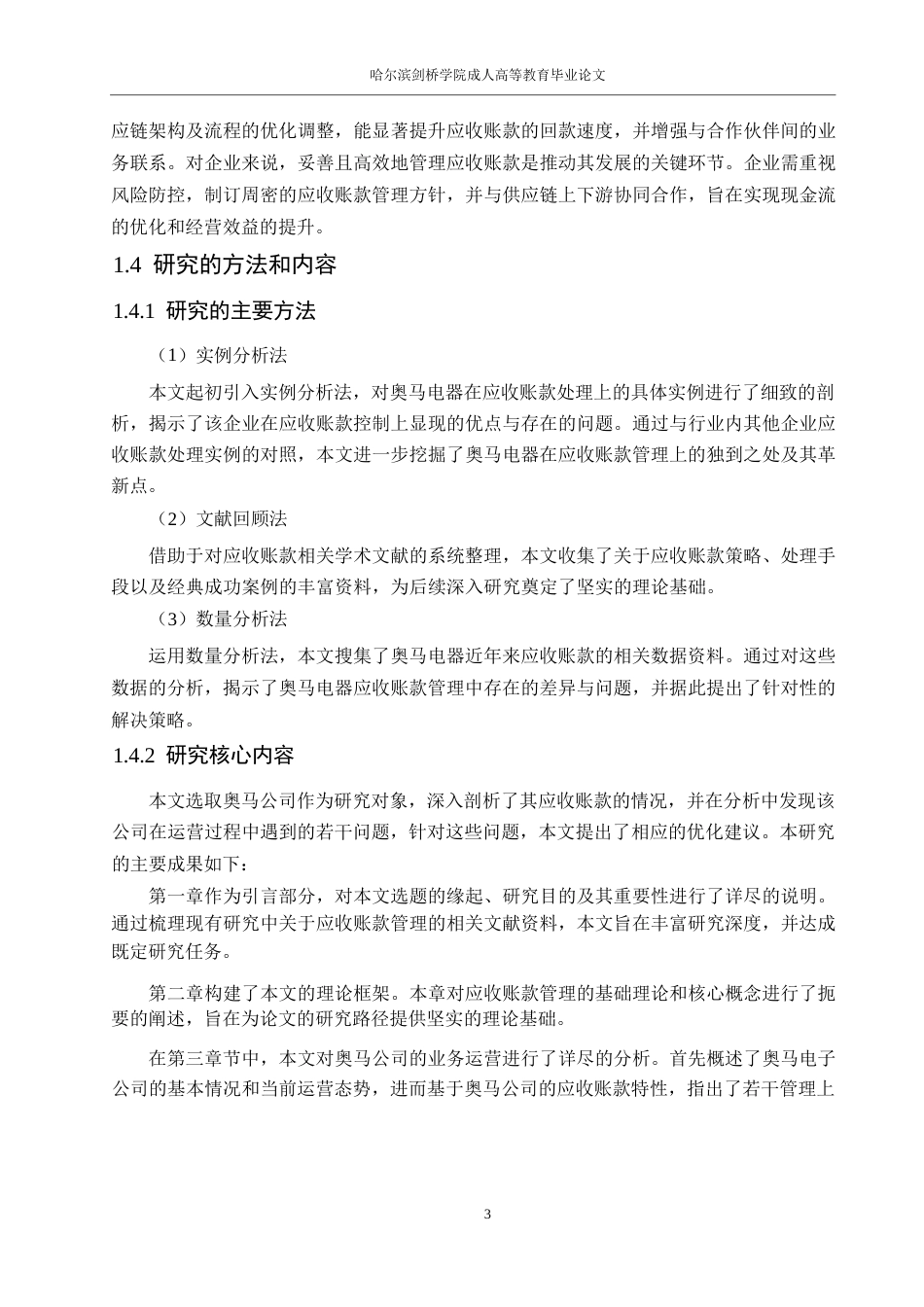 25年WP会计学-奥马电器应收账款管理研究0-约13828字符.docx_第7页