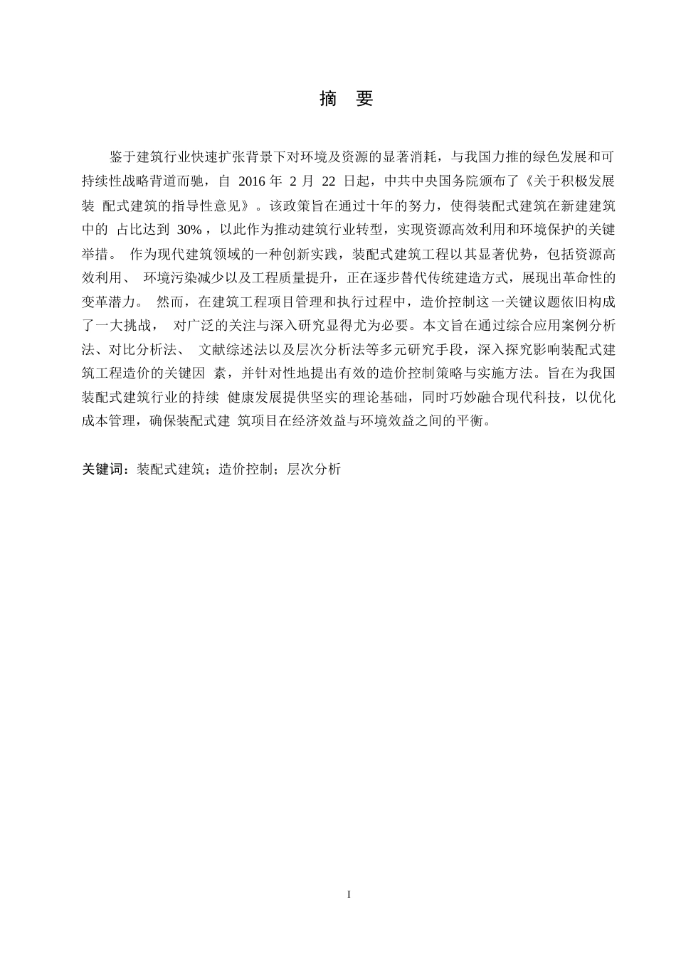 25年WP装配式建筑工程的造价控制研究0-约17647字符.docx_第1页