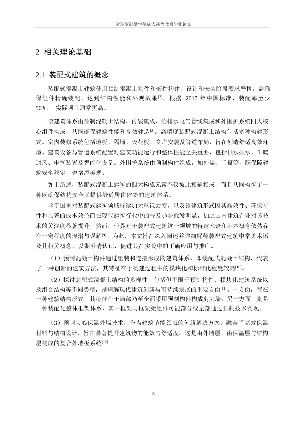 25年WP装配式建筑工程的造价控制研究0-约17647字符.docx_第10页