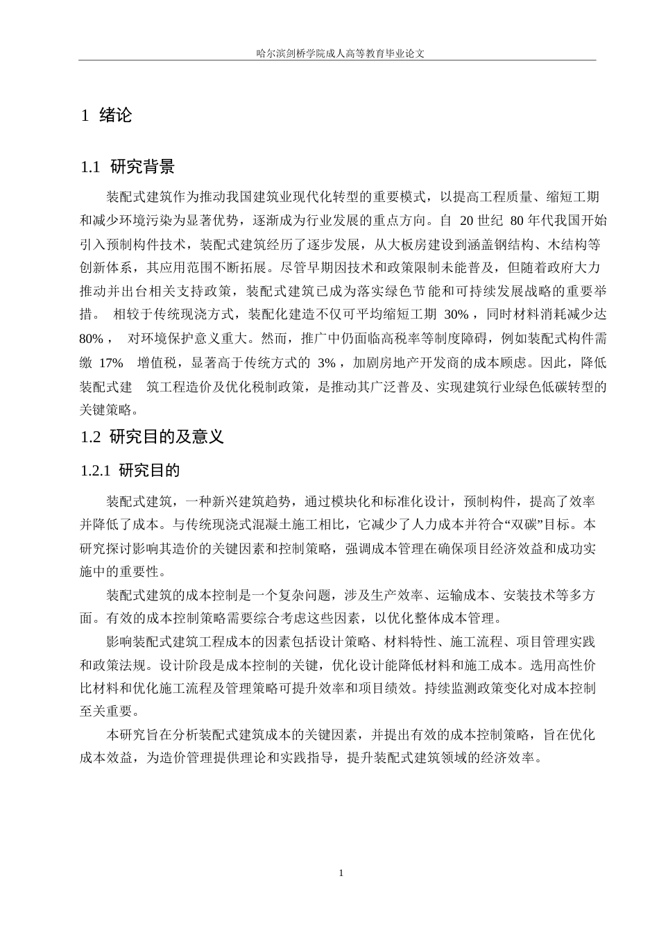 25年WP装配式建筑工程的造价控制研究0-约17647字符.docx_第5页