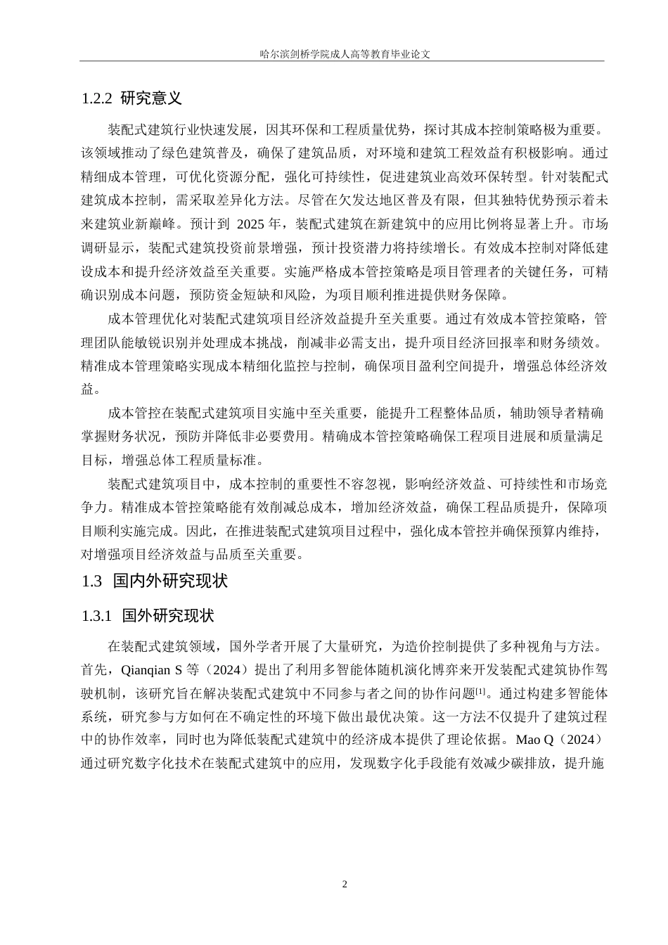 25年WP装配式建筑工程的造价控制研究0-约17647字符.docx_第6页