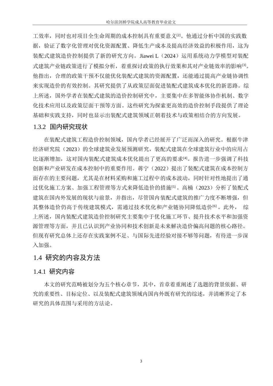 25年WP装配式建筑工程的造价控制研究0-约17647字符.docx_第7页