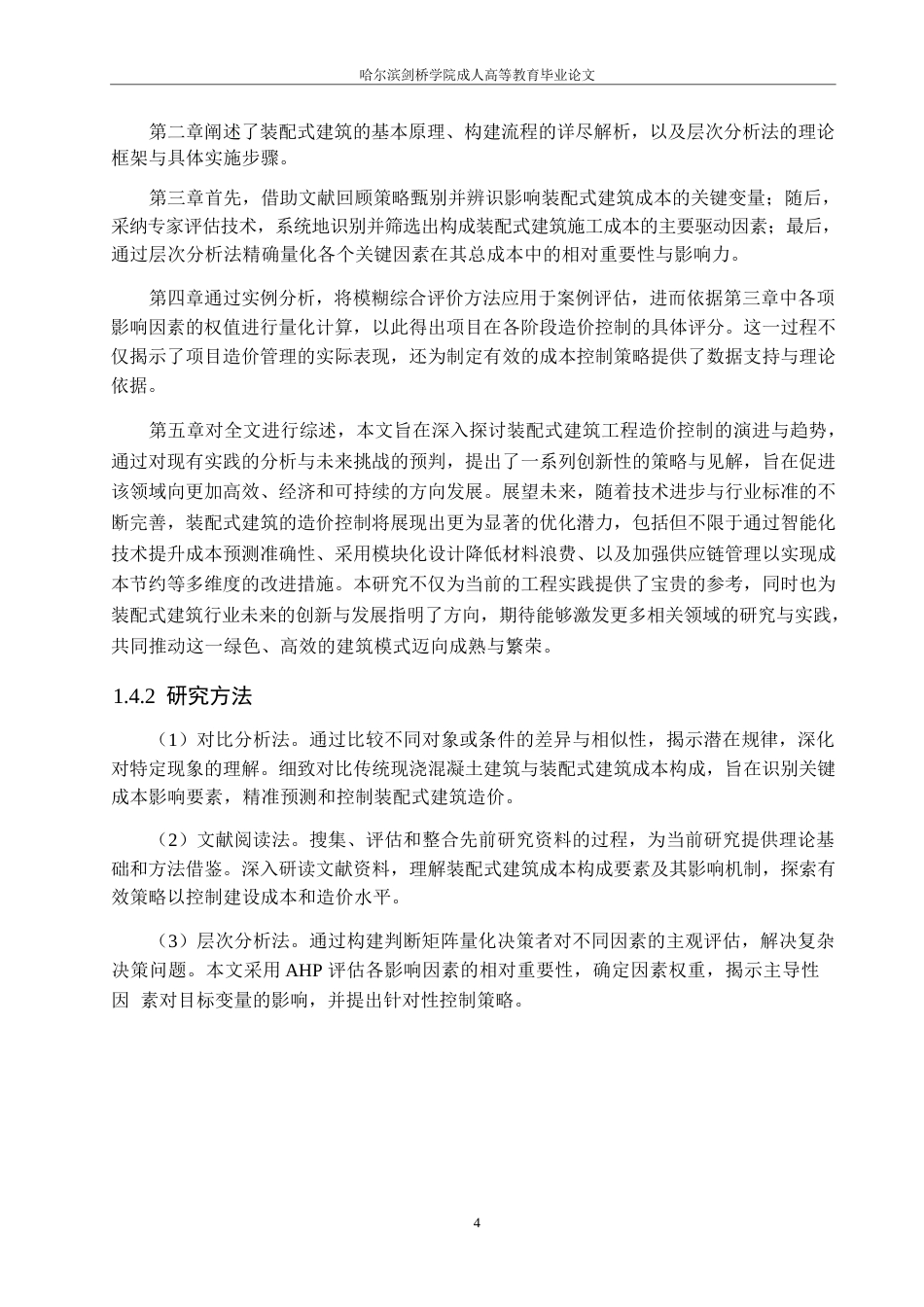 25年WP装配式建筑工程的造价控制研究0-约17647字符.docx_第8页