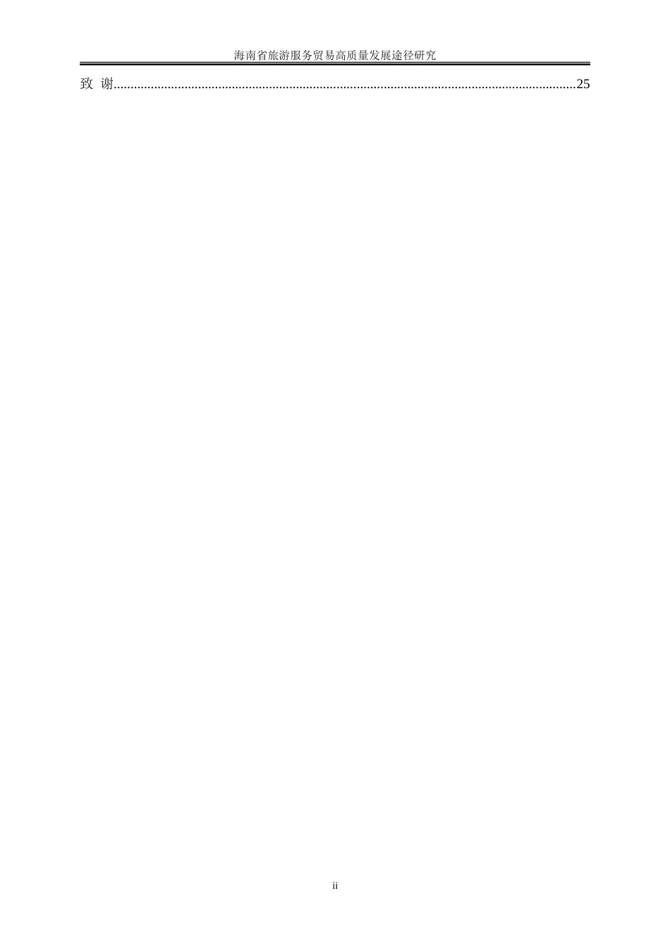 25年WP国际经济与贸易-海南省旅游服务贸易高质量发展途径研究9.330-19385.doc_第2页