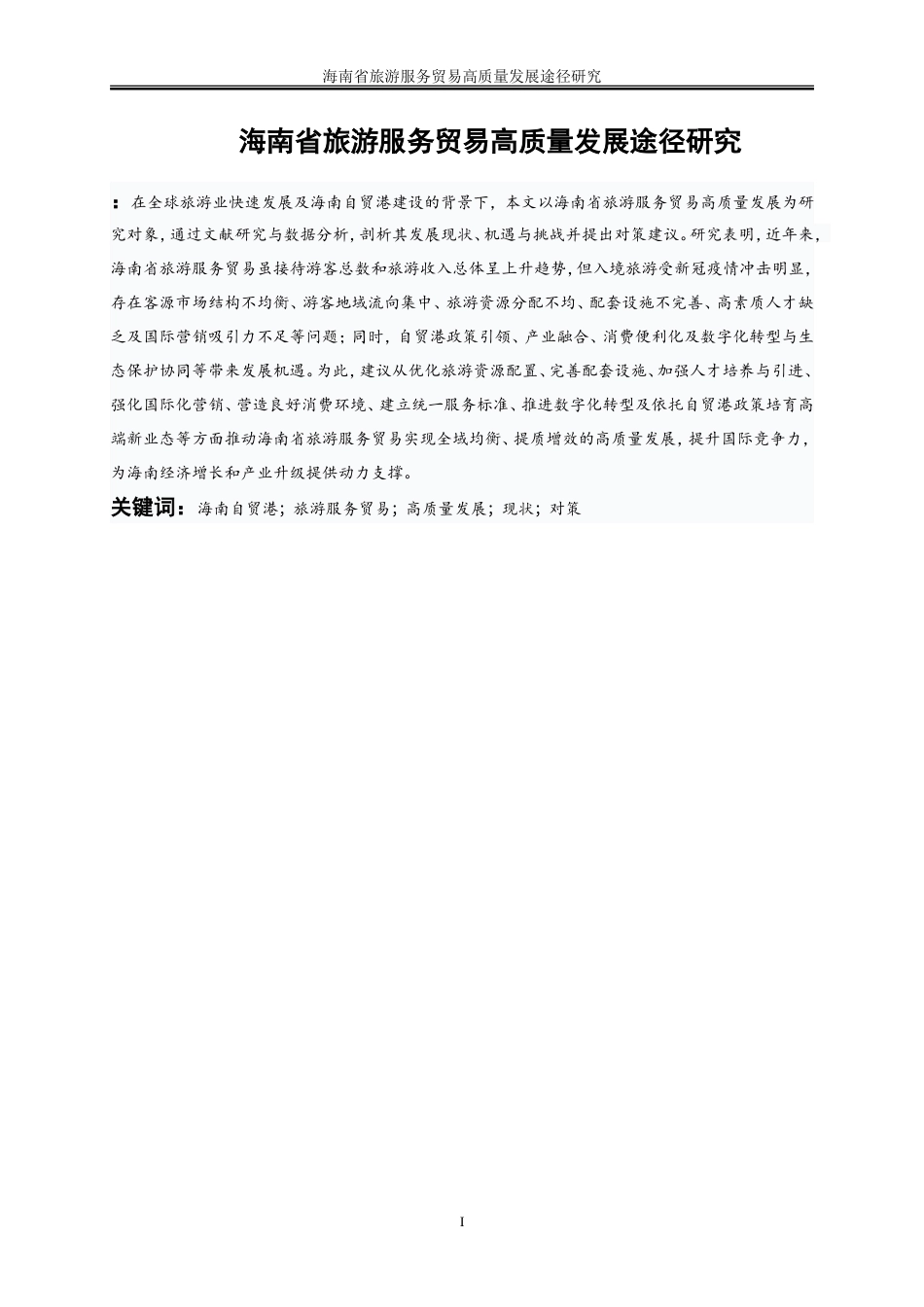 25年WP国际经济与贸易-海南省旅游服务贸易高质量发展途径研究9.330-19385.doc_第3页