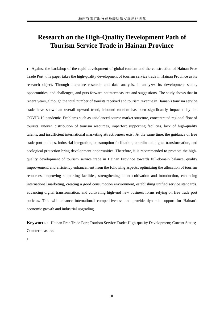 25年WP国际经济与贸易-海南省旅游服务贸易高质量发展途径研究9.330-19385.doc_第4页