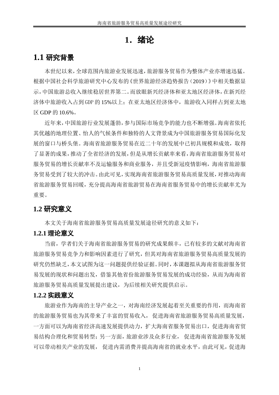 25年WP国际经济与贸易-海南省旅游服务贸易高质量发展途径研究9.330-19385.doc_第5页