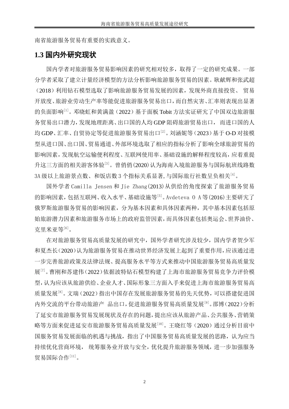 25年WP国际经济与贸易-海南省旅游服务贸易高质量发展途径研究9.330-19385.doc_第6页