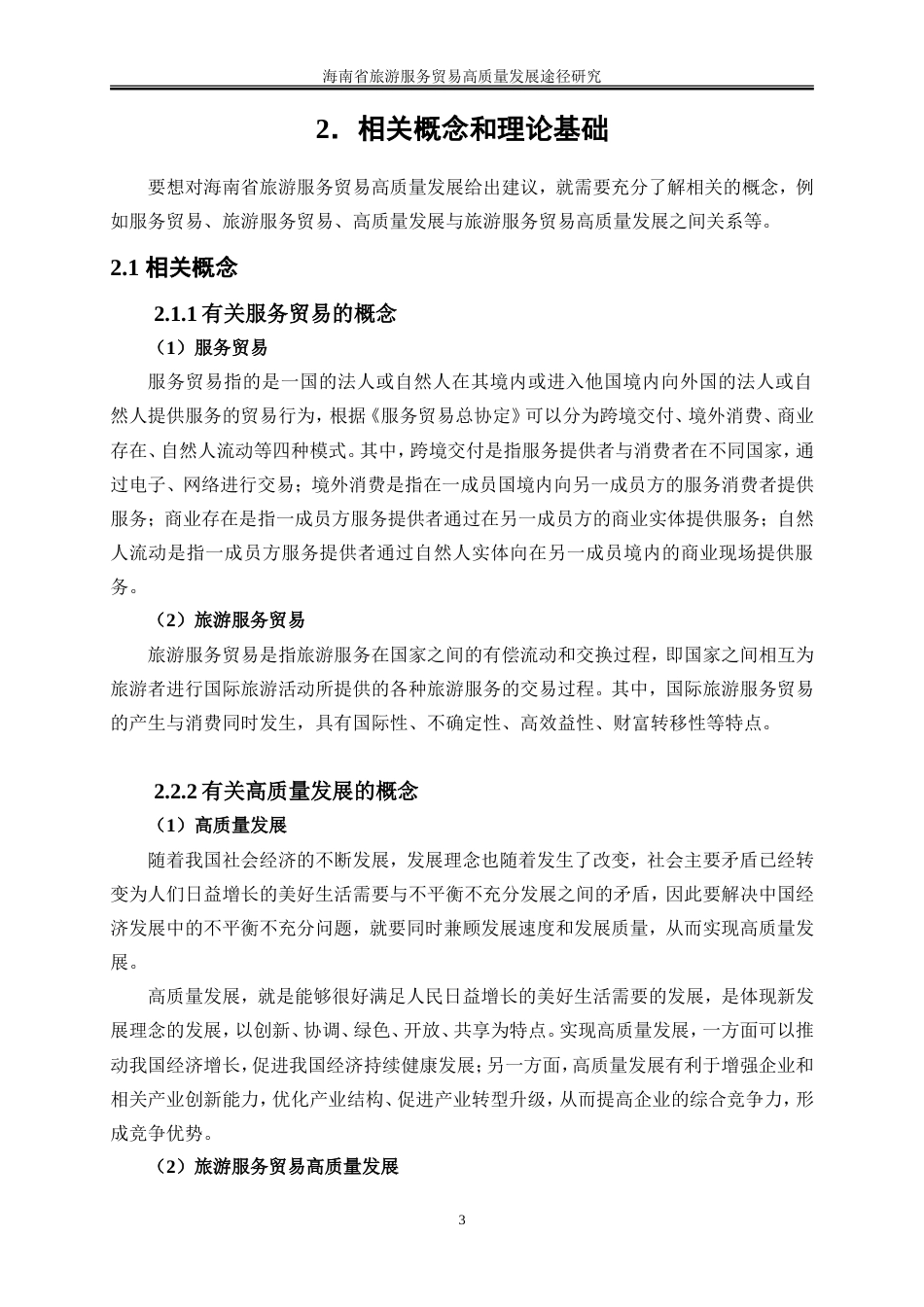 25年WP国际经济与贸易-海南省旅游服务贸易高质量发展途径研究9.330-19385.doc_第7页