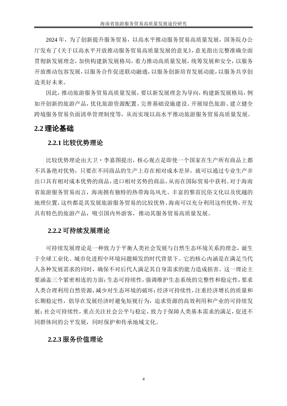 25年WP国际经济与贸易-海南省旅游服务贸易高质量发展途径研究9.330-19385.doc_第8页
