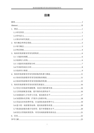 25年WP国际经济与贸易-海南省旅游服务贸易高质量发展途径研究9.330-19385.doc