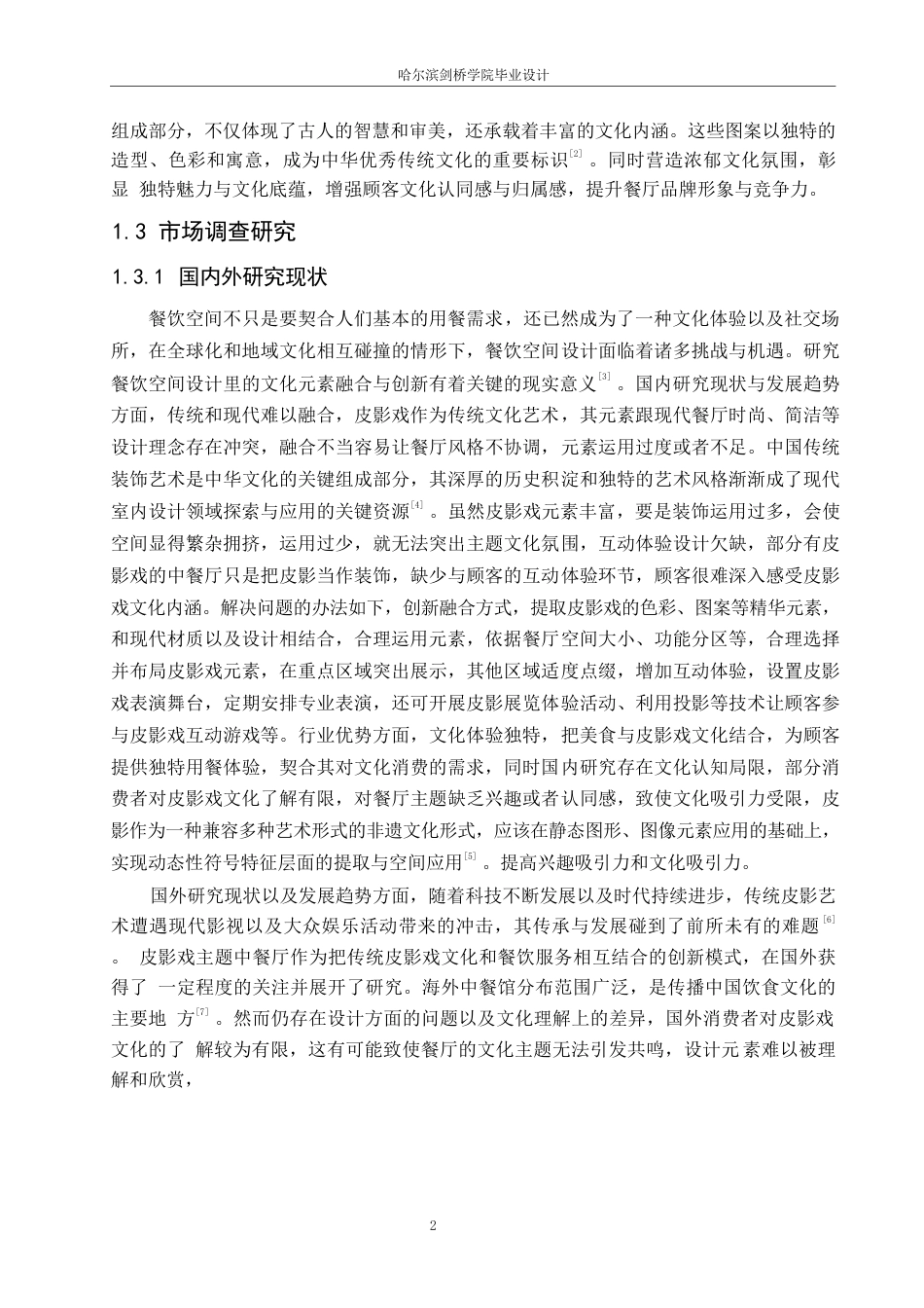 25年WP环境设计-戏影食府餐厅室内装饰设计-3.120-12186.docx_第4页