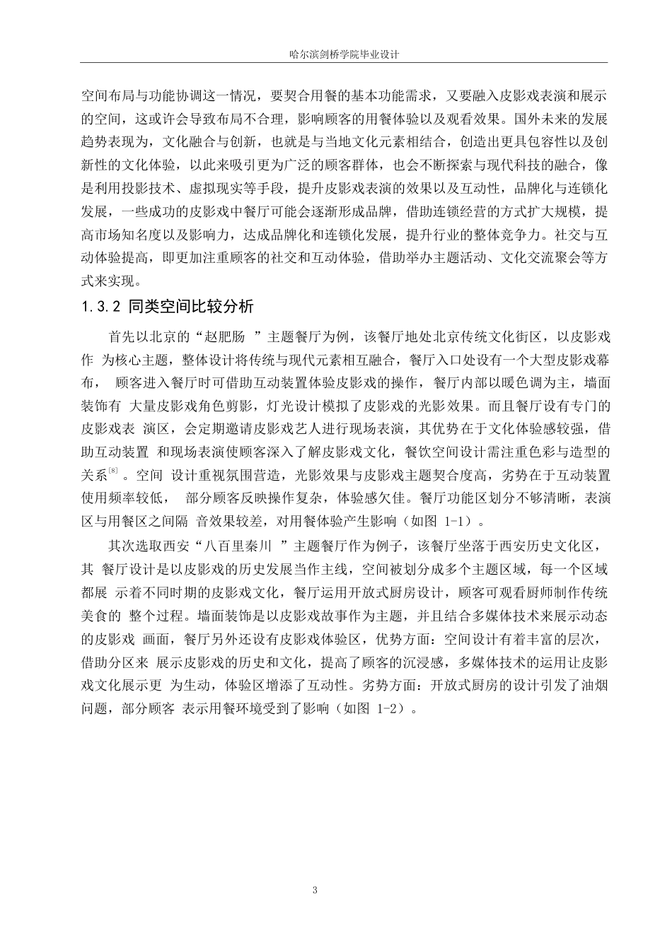 25年WP环境设计-戏影食府餐厅室内装饰设计-3.120-12186.docx_第5页