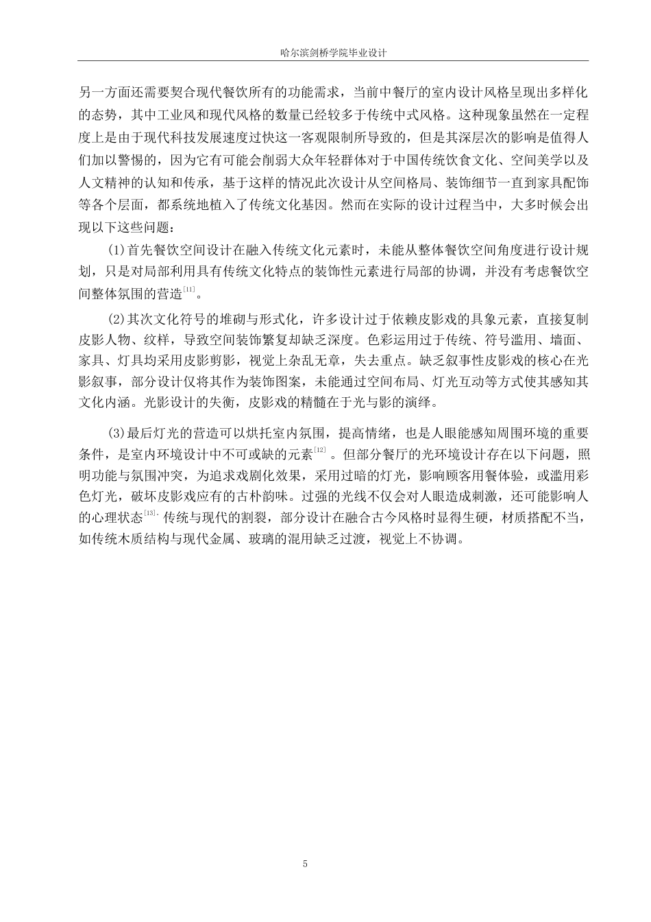 25年WP环境设计-戏影食府餐厅室内装饰设计-3.120-12186.docx_第7页