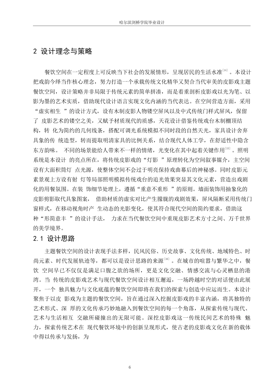 25年WP环境设计-戏影食府餐厅室内装饰设计-3.120-12186.docx_第8页