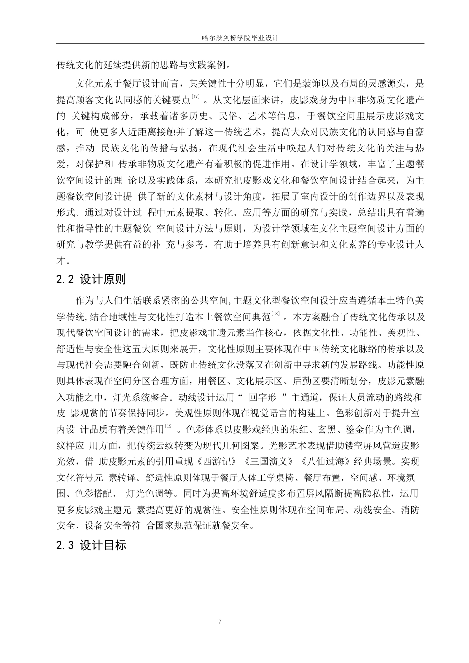 25年WP环境设计-戏影食府餐厅室内装饰设计-3.120-12186.docx_第9页