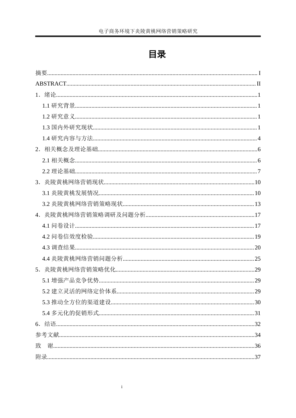 25年WP电子商务-电子商务环境下炎陵黄桃网络营销策略研究12.780-21701.docx_第1页