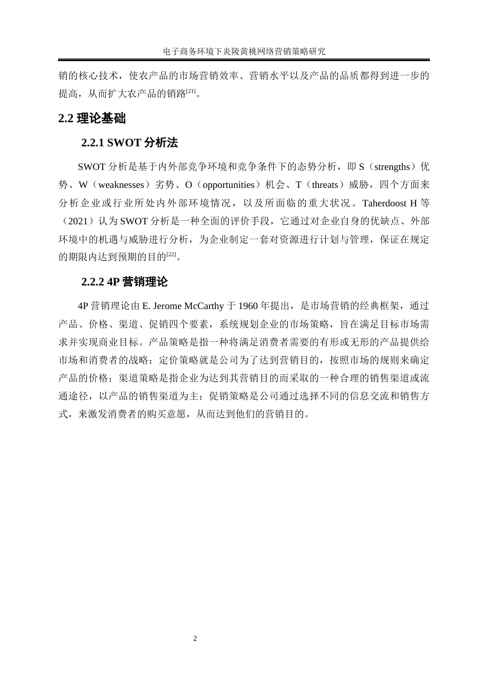 25年WP电子商务-电子商务环境下炎陵黄桃网络营销策略研究12.780-21701.docx_第10页