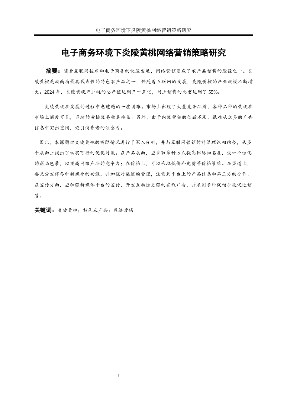 25年WP电子商务-电子商务环境下炎陵黄桃网络营销策略研究12.780-21701.docx_第2页