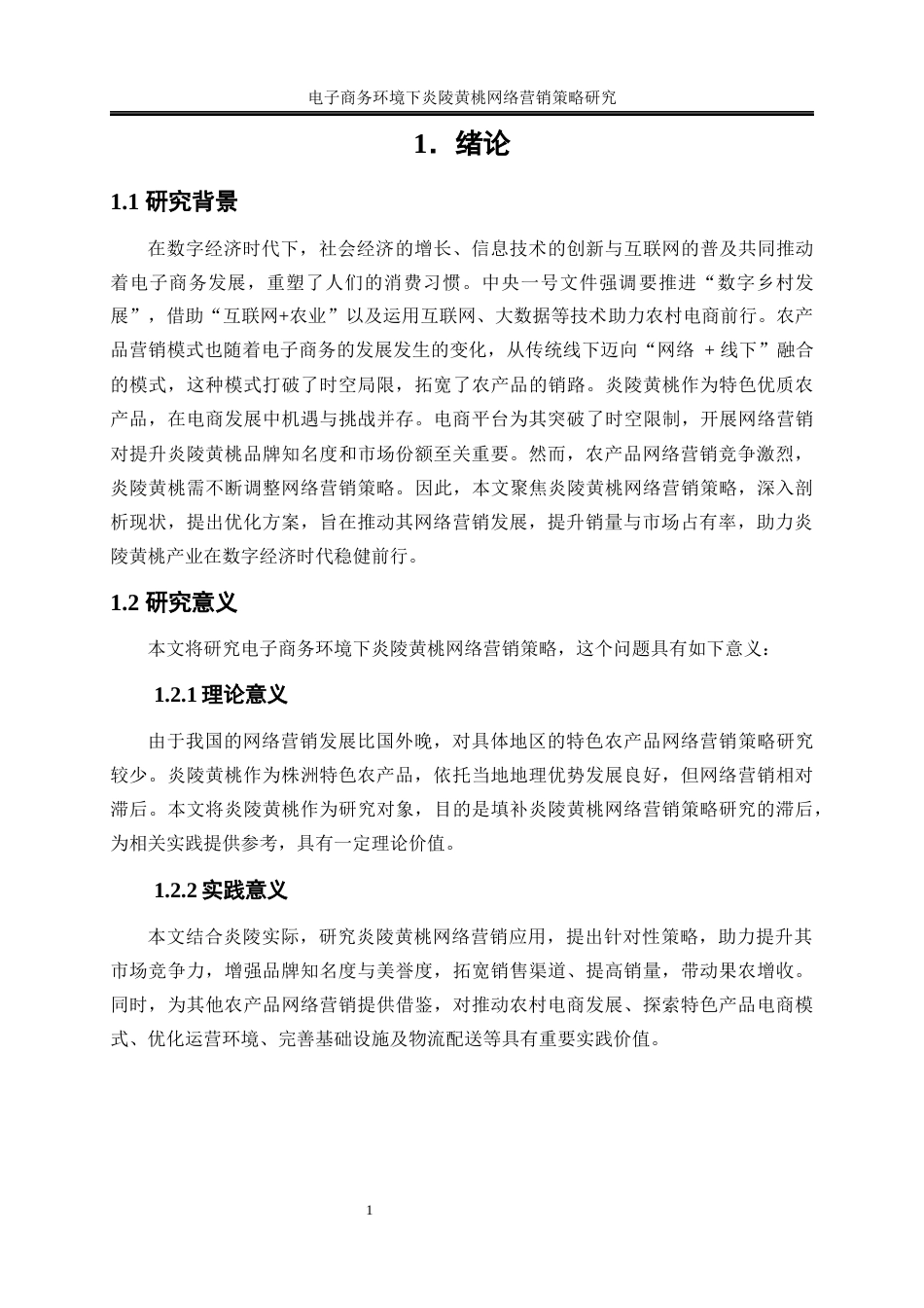 25年WP电子商务-电子商务环境下炎陵黄桃网络营销策略研究12.780-21701.docx_第4页