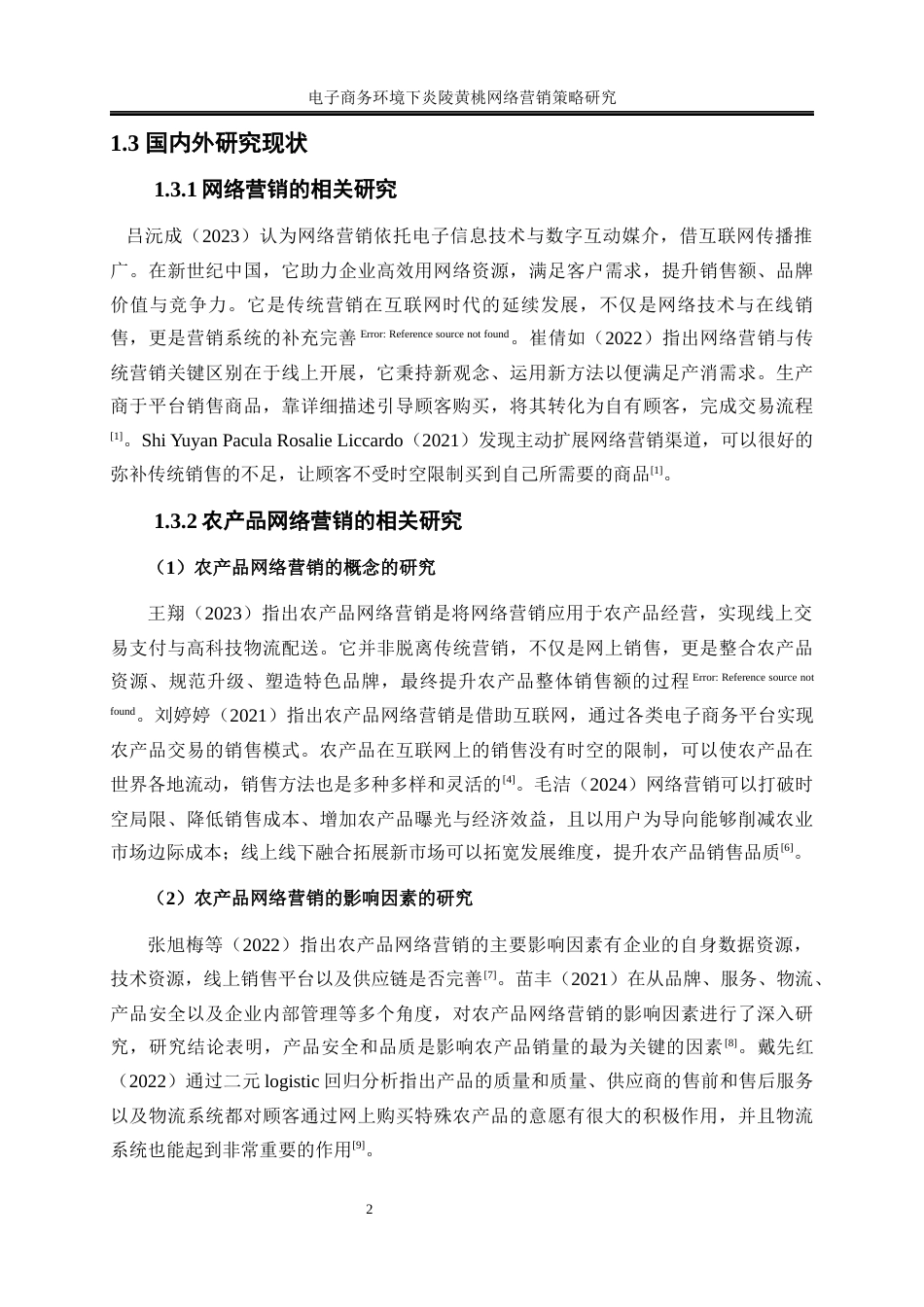 25年WP电子商务-电子商务环境下炎陵黄桃网络营销策略研究12.780-21701.docx_第5页