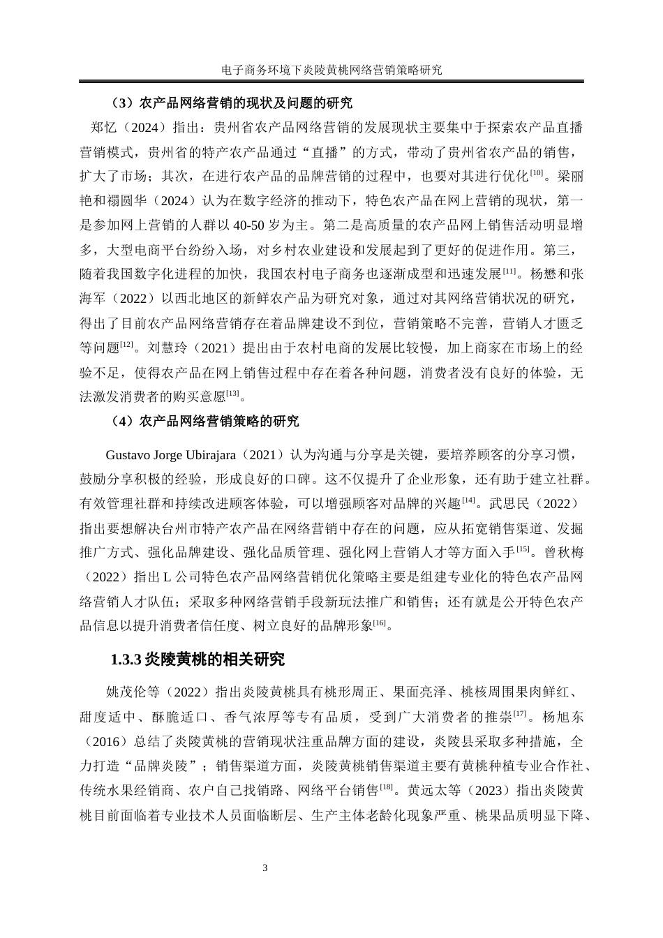 25年WP电子商务-电子商务环境下炎陵黄桃网络营销策略研究12.780-21701.docx_第6页