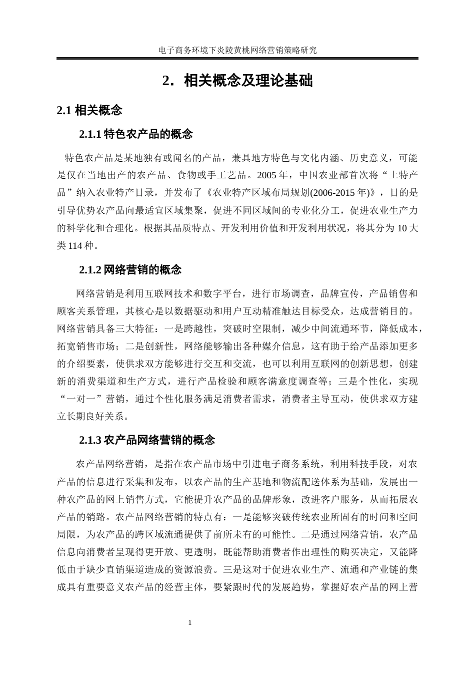 25年WP电子商务-电子商务环境下炎陵黄桃网络营销策略研究12.780-21701.docx_第9页