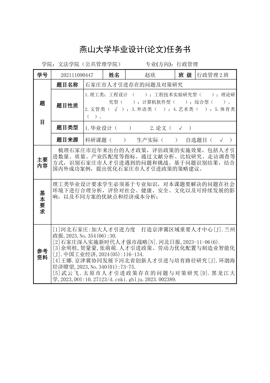 25年WP行政管理 石家庄市人才引进政策的实施效果及优化策略研究16.87-AI27.02-约33163字符.doc_第1页