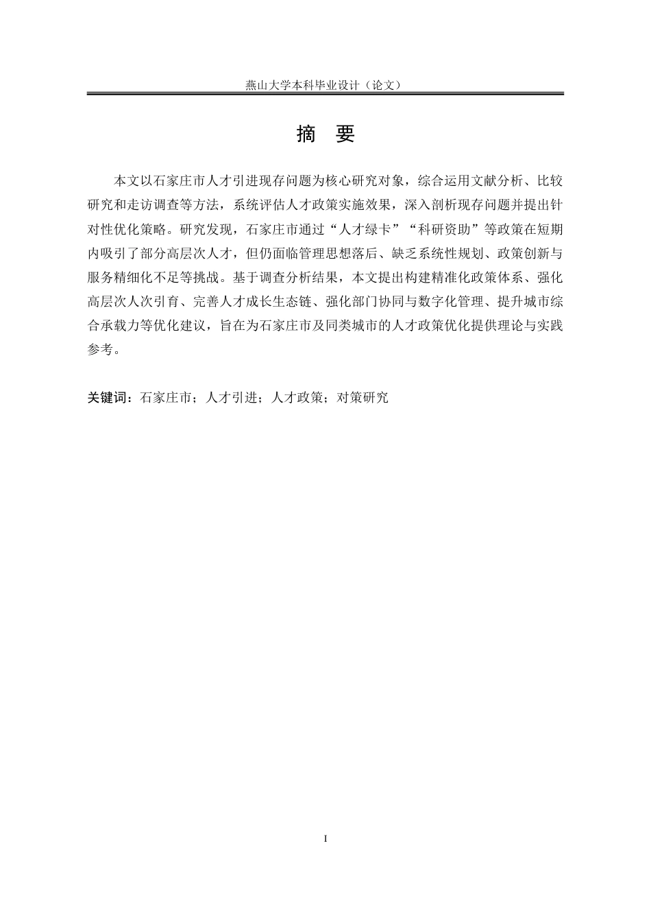 25年WP行政管理 石家庄市人才引进政策的实施效果及优化策略研究16.87-AI27.02-约33163字符.doc_第3页
